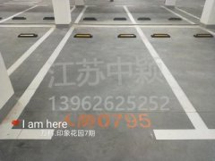 蘇州哪家車位劃線單位可以劃無障礙車位？