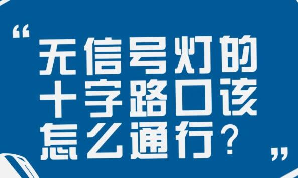 在沒有信號燈的十字路口該如何通行？